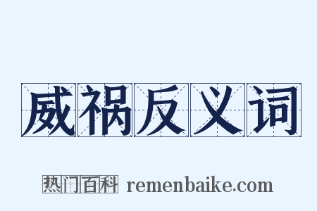 威祸反义词是什么意思的图片